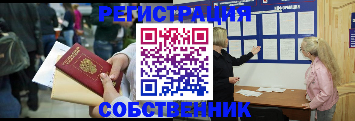 временная регистрация собственник в Стародубе